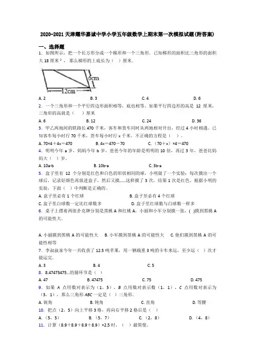 2020-2021天津耀华嘉诚中学小学五年级数学上期末第一次模拟试题(附答案)