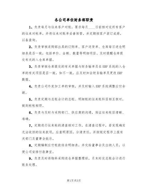 各公司单位财务部职责(2篇)