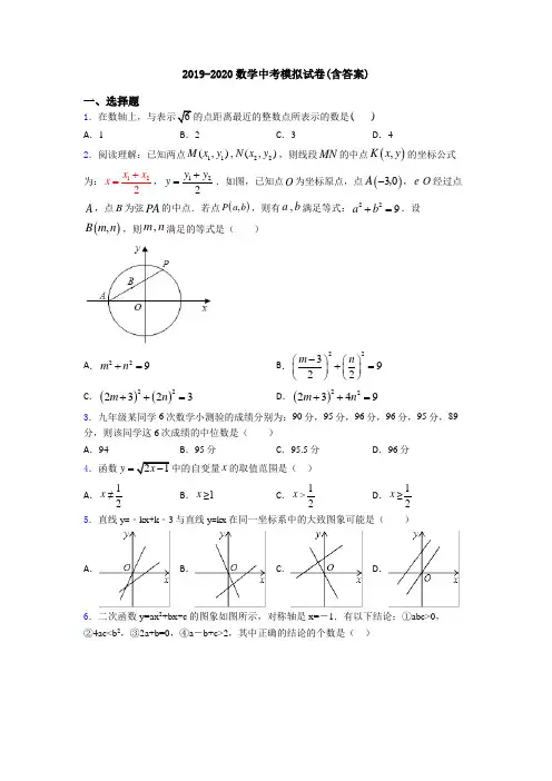 2019-2020数学中考模拟试卷(含答案)
