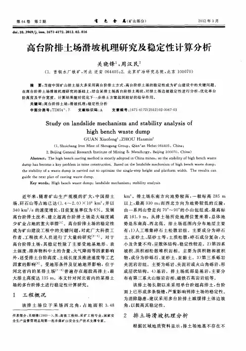 高台阶排土场滑坡机理研究及稳定性计算分析