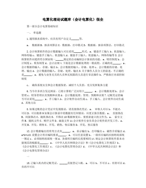 电算化理论试题库(会计电算化)很全