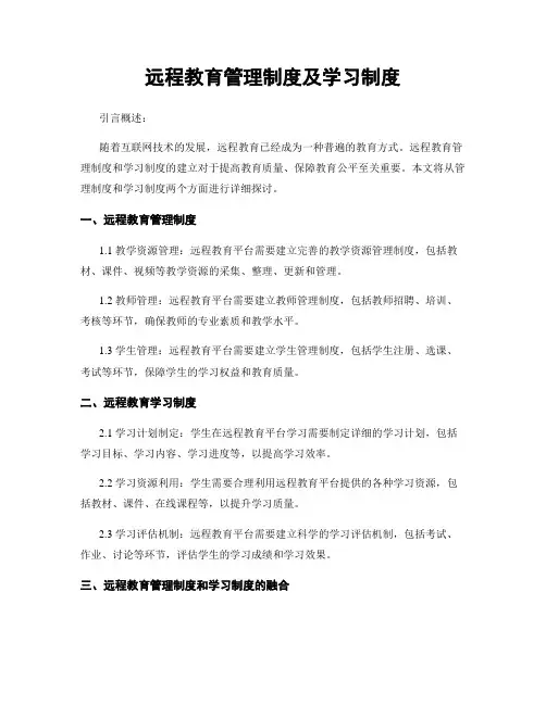 远程教育管理制度及学习制度