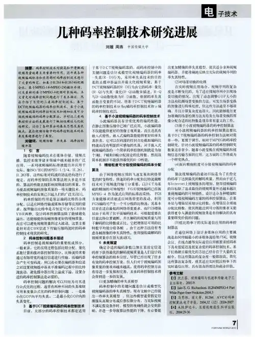 几种码率控制技术研究进展
