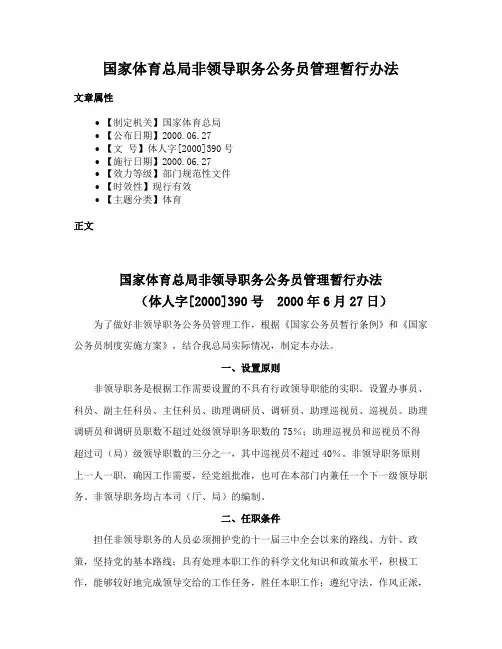 国家体育总局非领导职务公务员管理暂行办法