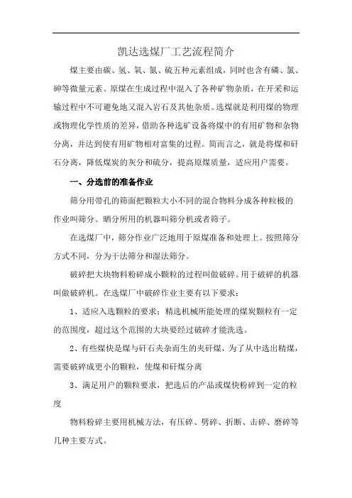 凯达选煤厂工艺流程简介