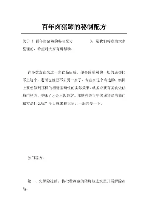百年卤猪蹄的秘制配方        