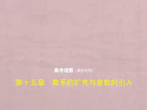 高考数学(理科)(5年高考+3年模拟)精选课件全国卷1地区通用版：第十五章 数系的扩充与复数的引入