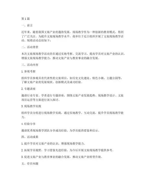 文旅现场教学工作总结范文(3篇)