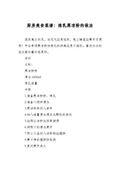 厨房美食菜谱：炼乳黑凉粉的做法