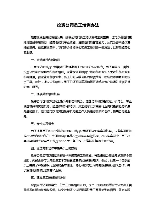 投资公司员工培训办法