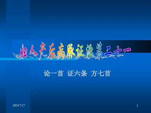 妇人产后病脉证治第二十一