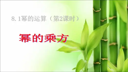 8.1.2《幂的乘方与积的乘方》沪科版七年级数学下册课件(共18张PPT)