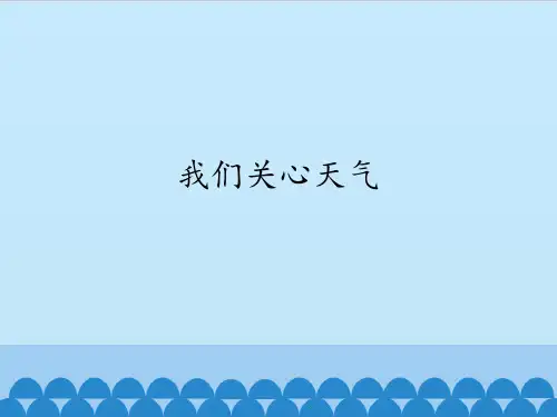 三年 级上册 科学课件-《3.1我们关心天气》教科版(共11张PPT)