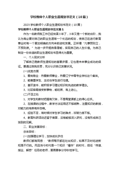 学校教师个人职业生涯规划书范文（10篇）