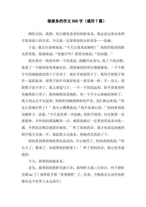 做家务的作文500字(通用7篇)精编
