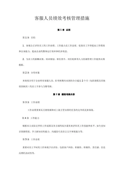 客服人员绩效考核方案