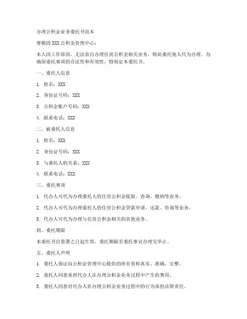 办理公积金业务委托书范本