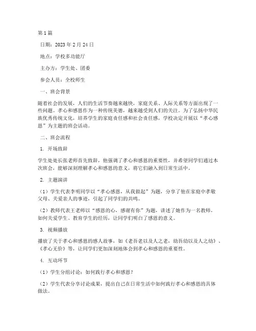 孝心感恩主题班会记录(3篇)