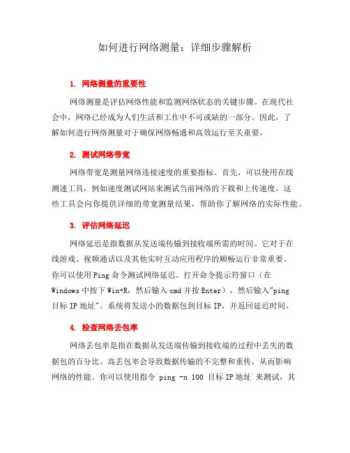 如何进行网络测量：详细步骤解析(十)