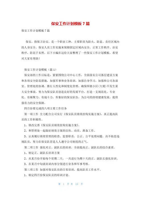 保安工作计划模板7篇