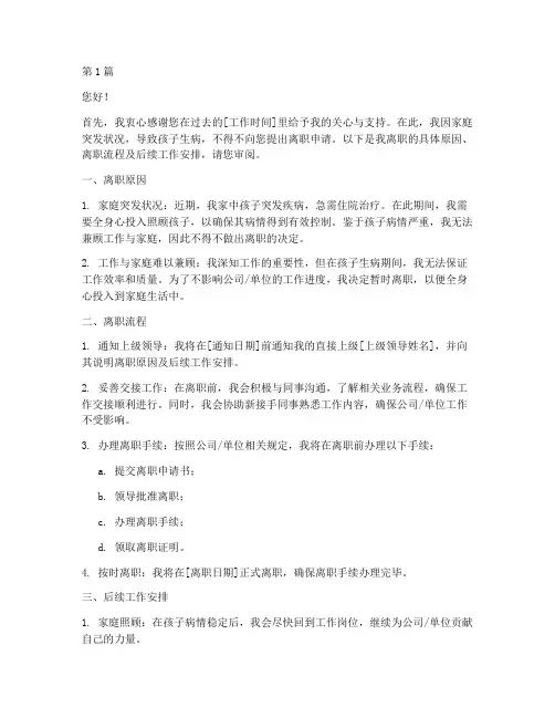 小孩生病离职申请书模板(3篇)