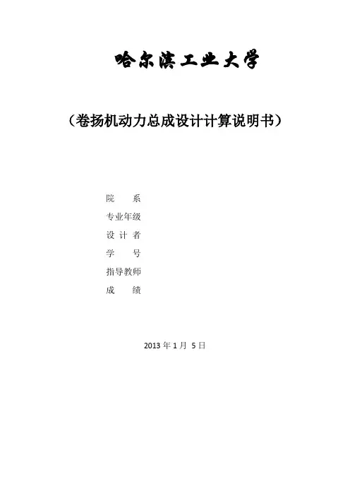 卷扬机设计计算说明书