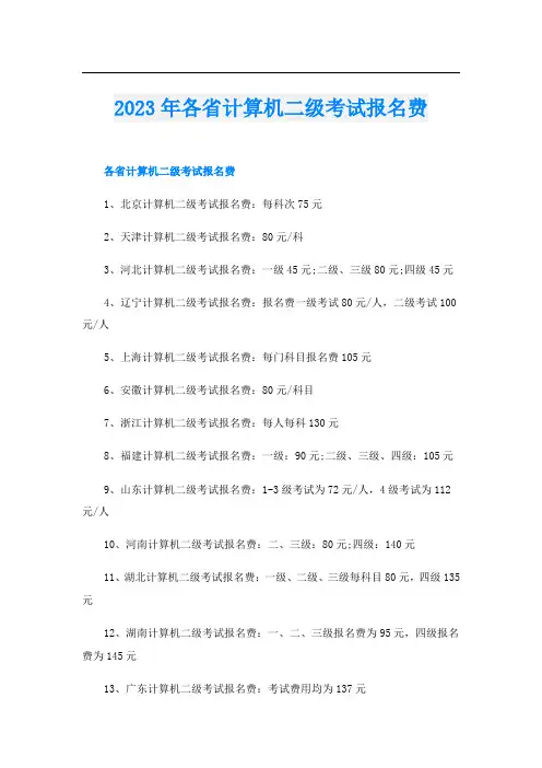 2023年各省计算机二级考试报名费