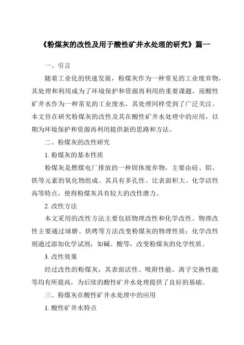 《粉煤灰的改性及用于酸性矿井水处理的研究》