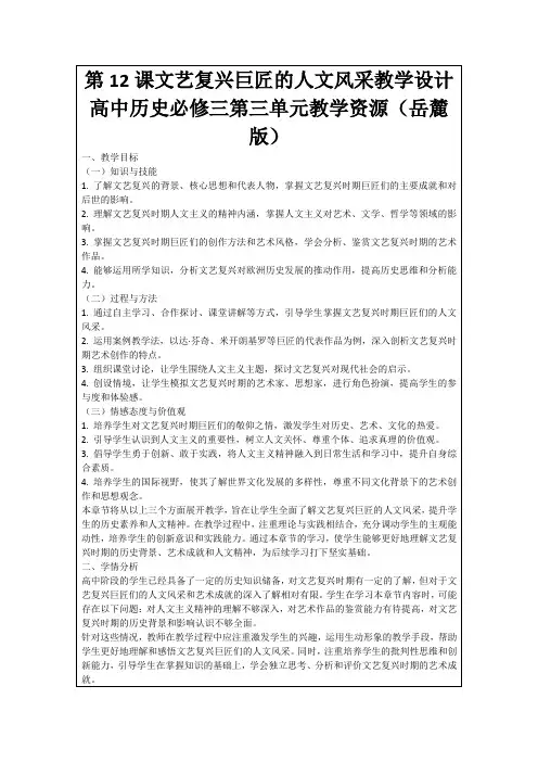 第12课文艺复兴巨匠的人文风采教学设计高中历史必修三第三单元教学资源(岳麓版)