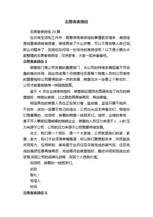 志愿者表扬信20篇