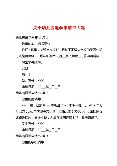 关于幼儿园退学申请书3篇
