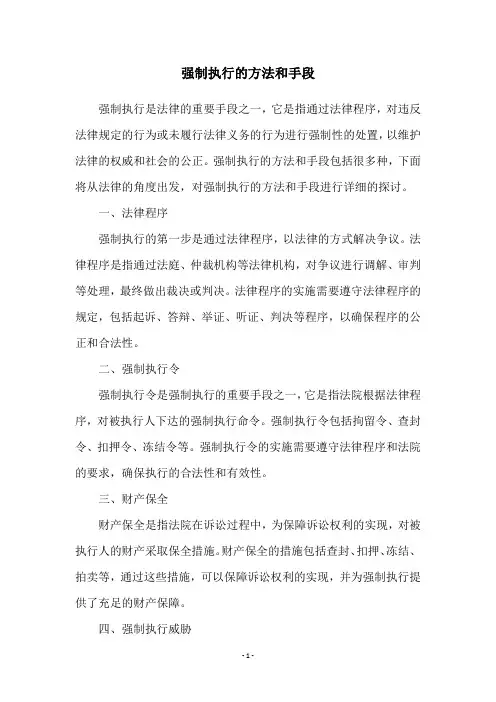 强制执行的方法和手段
