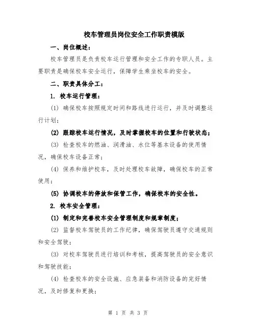 校车管理员岗位安全工作职责模版