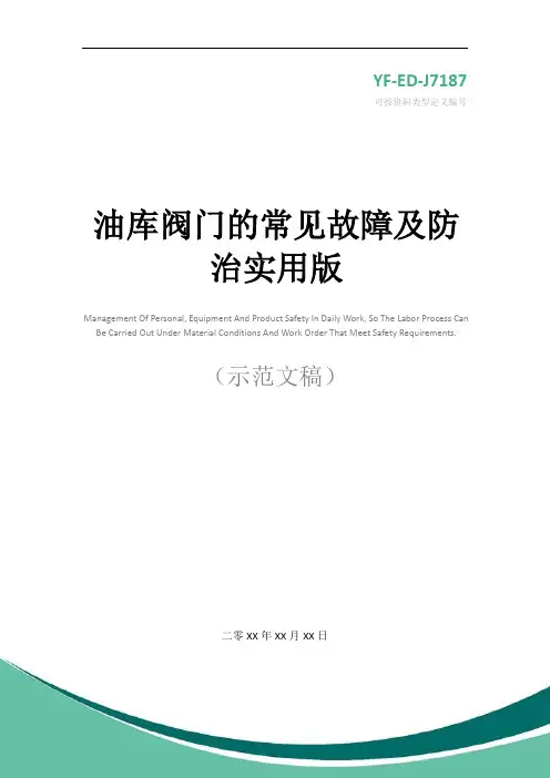 油库阀门的常见故障及防治实用版