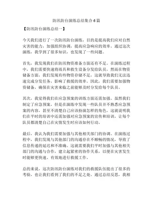 防汛防台演练总结集合6篇