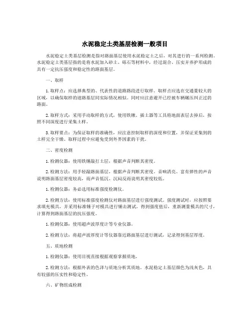 水泥稳定土类基层检测一般项目