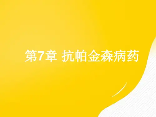 抗帕金森病药(1)优秀PPT资料