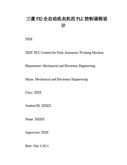 三菱FX)全自动洗衣机的PLC控制课程设计