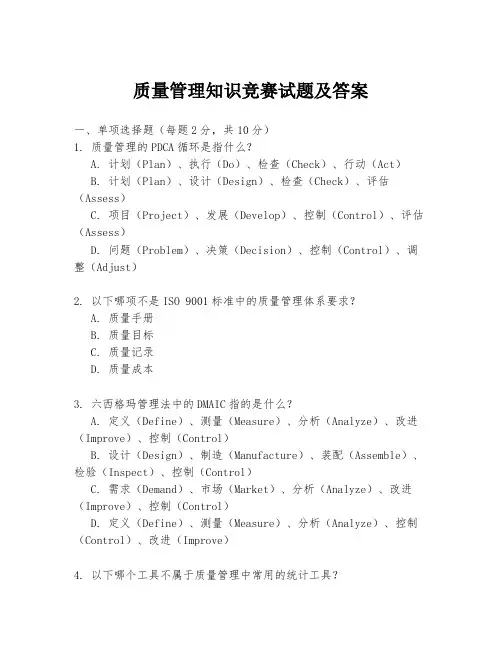 质量管理知识竞赛试题及答案