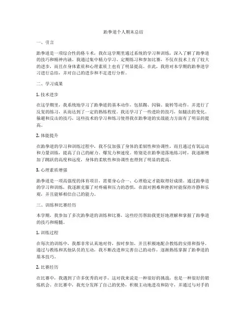 跆拳道个人期末总结