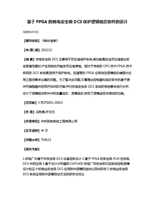 基于FPGA 的核电安全级DCS保护逻辑组态软件的设计