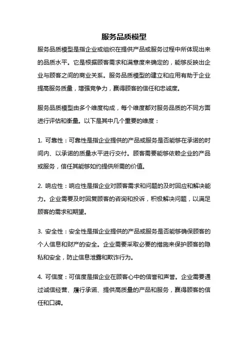 服务品质模型