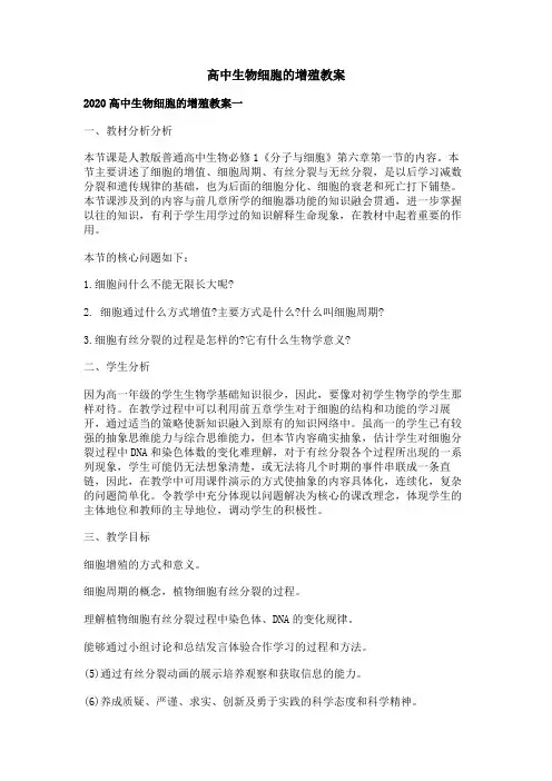 高中生物细胞的增殖教案