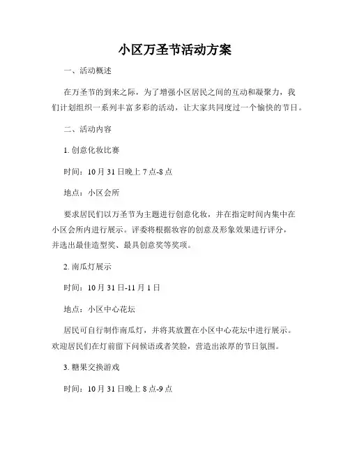 小区万圣节活动方案