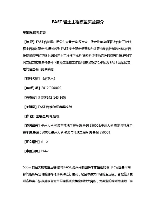 FAST岩土工程模型实验简介