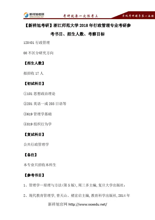 【新祥旭考研】浙江师范大学2018年行政管理专业考研参考书目、招生人数、考察目标