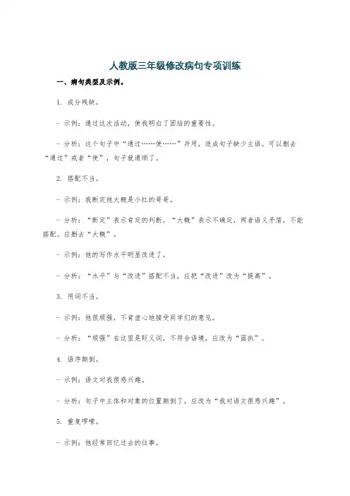 人教版三年级修改病句专项训练