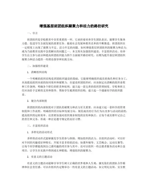 增强基层班团组织凝聚力和活力的路径研究
