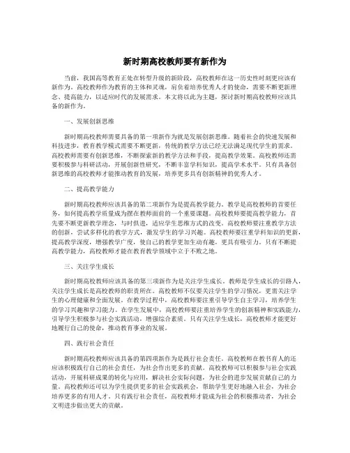 新时期高校教师要有新作为