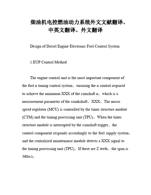 柴油机电控燃油动力系统外文文献翻译、中英文翻译、外文翻译